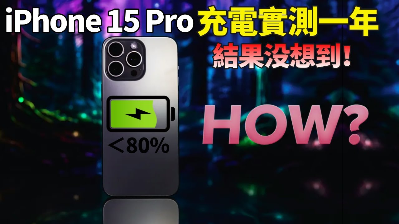 让你的iPhone 多活2年！充电上限80%，实测1年结果来了，揭开苹果“电池循环”的秘密【JeffreyTech】