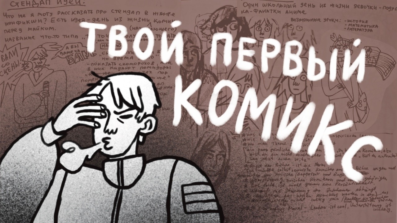 как создать свой комикс (и почему у меня не получилось)