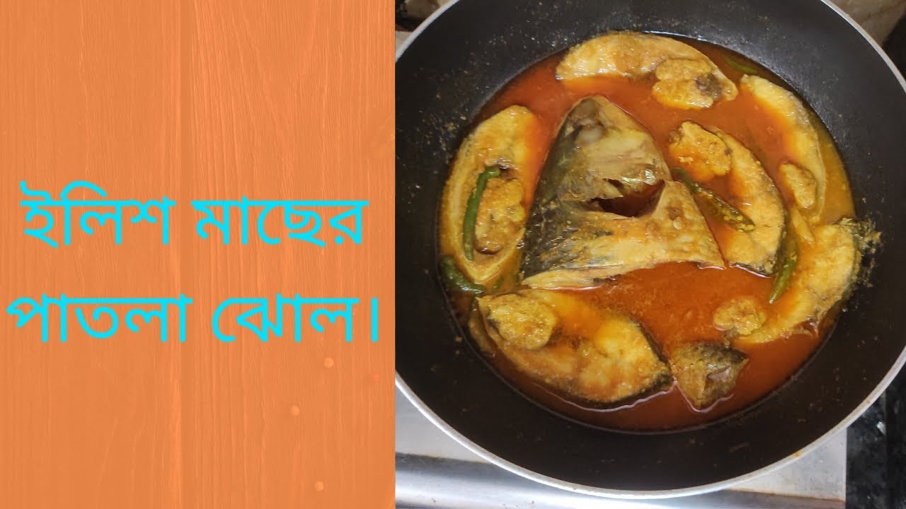 ইলিশ মাছের পাতলা ঝোল। Hilsa fish broth.#viral #cooking #recipe