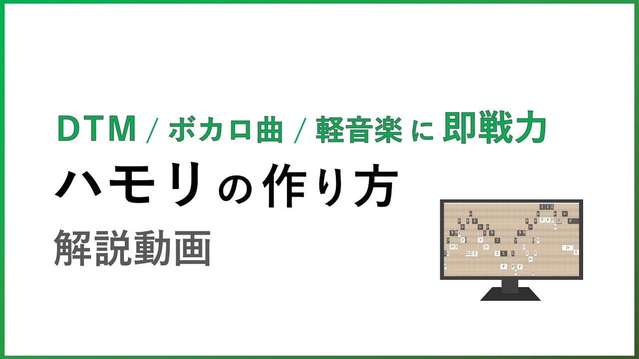 【即戦力】 ハモリの作り方 、作曲のコツを解説 !  DTM作曲家, ツインボーカル, カラオケ好き必見