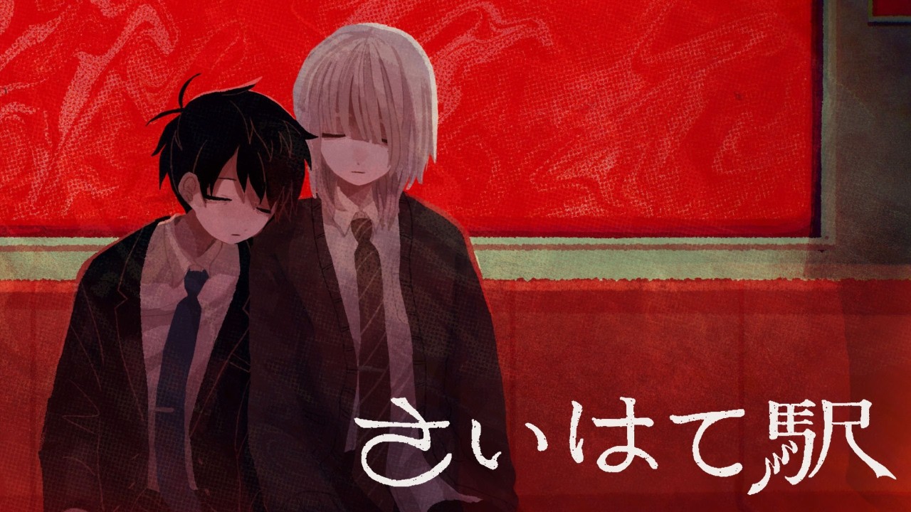 【さいはて駅】#2 記憶【唄ナズナ】
