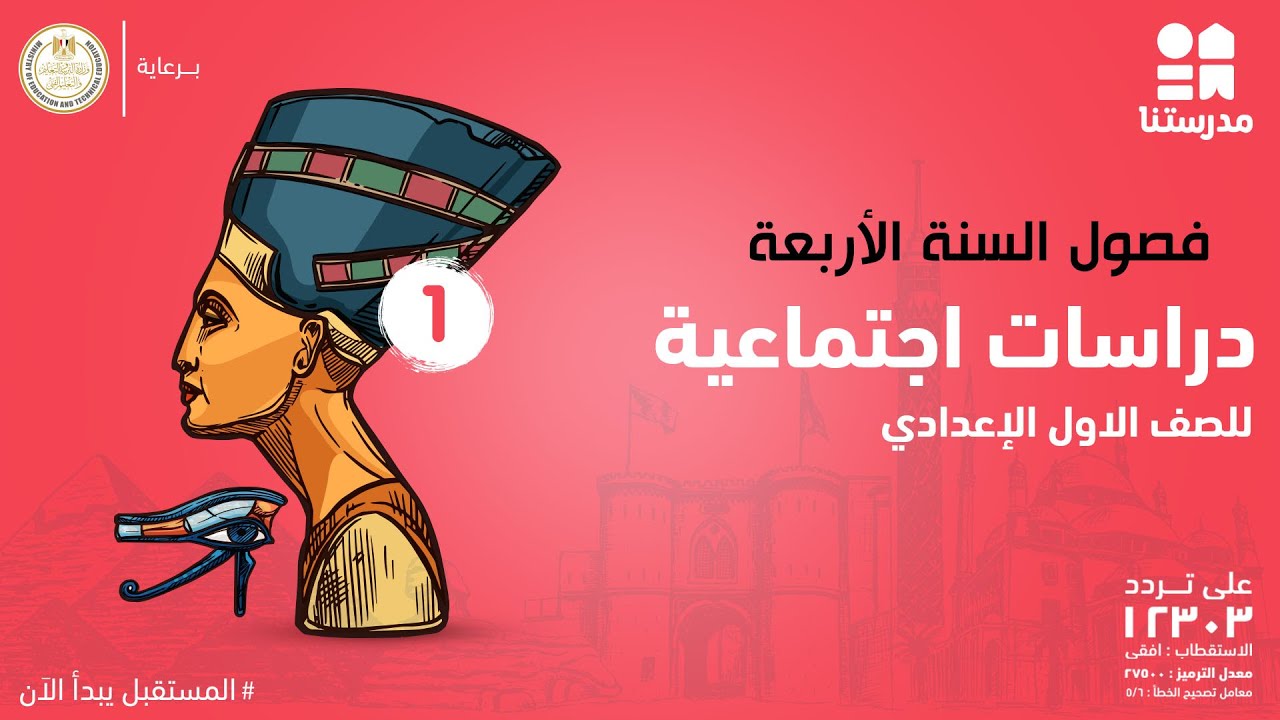 فصول السنة الأربعة | الدراسات الاجتماعية | الصف الأول الإعدادي