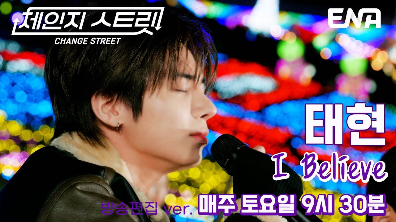 영화 속 한 장면이 그려지는 중📽️🎞️ l 투모로우바이투게더 태현 - I Believe l ENA260103 방송 #체인지스트릿