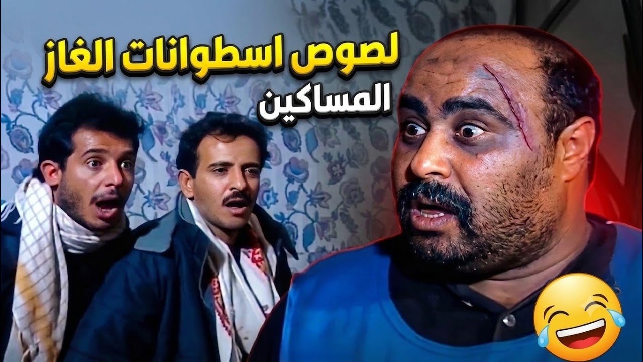 قدحنا على سرقة دباب الغاز احسن 😂متر ابليس واللصوص الأغبياء م" شاهد عيان" حصريا😂😂