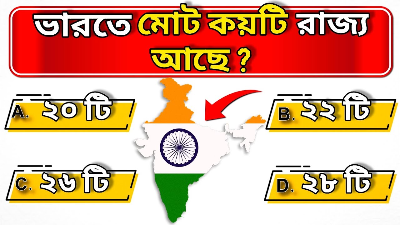 ভারতে মোট কয়টি রাজ্য আছে || Quiz | Bengali Quiz |General Knowledge GK | GK question |  @GuruDas-u3k