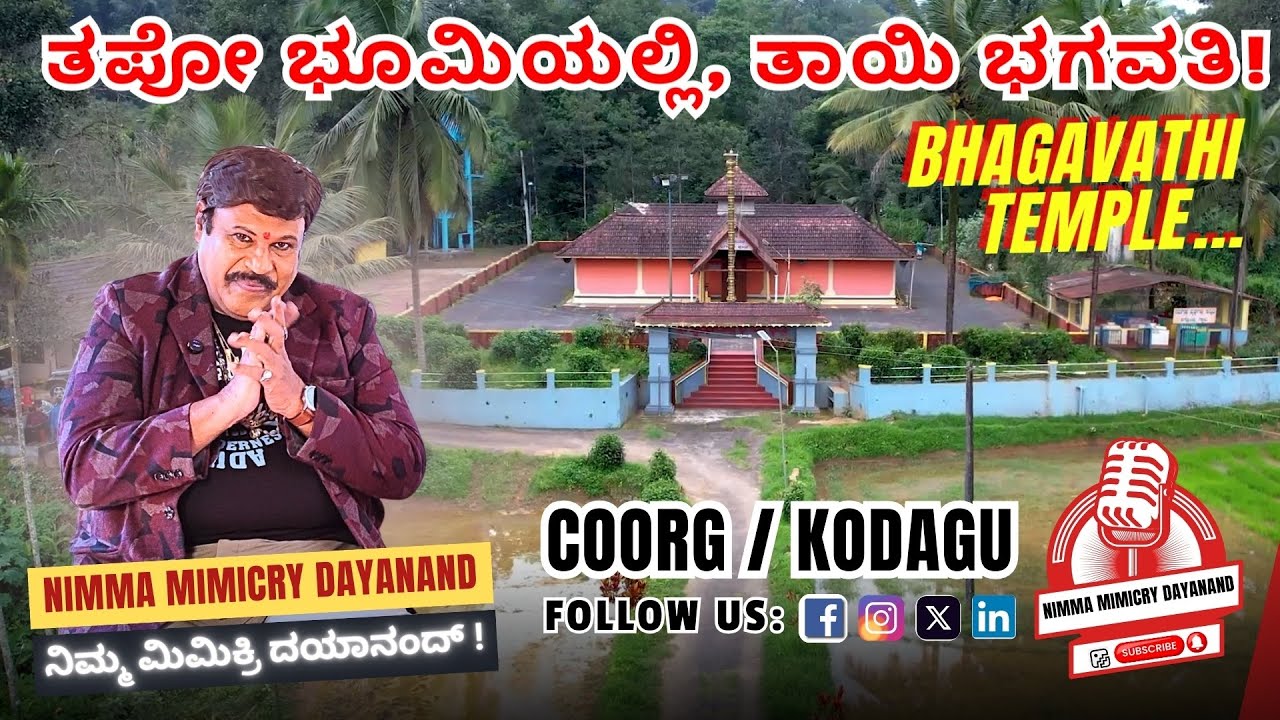🙏 ಮನಸ್ಸಿಗೆ ಶಾಂತಿ ಮತ್ತು ನೆಮ್ಮದಿ "ತಾಯಿ ಭಗವತಿ" | ಕೊಡಗಿನ ತಪೋ ಭೂಮಿ | Bhagavathi Temple, Kaggodlu, Coorg ✨