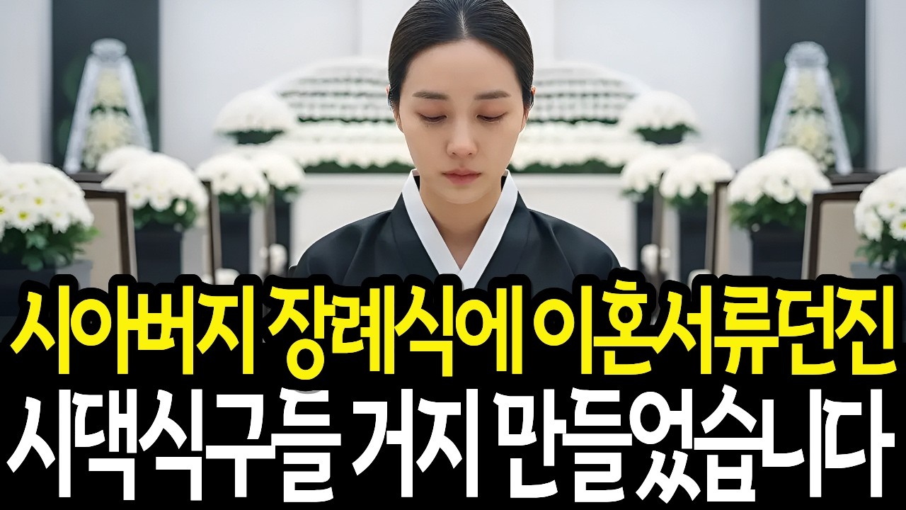 시아버지 장례식날 이혼 서류 던진 시어머니, 시댁식구 감옥에 넣었습니다.l반전 결말 | 오디오북 | 사연라디오 | 노후사연