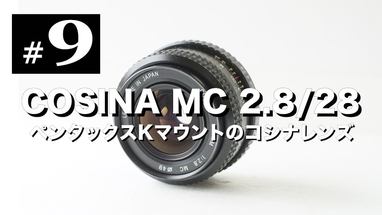 オールドレンズ沼#9 COSINA MC 28mm F2.8 Kマウント。フォクトレンダーやツァイスイコンなどその後のコシナについても触れてます。