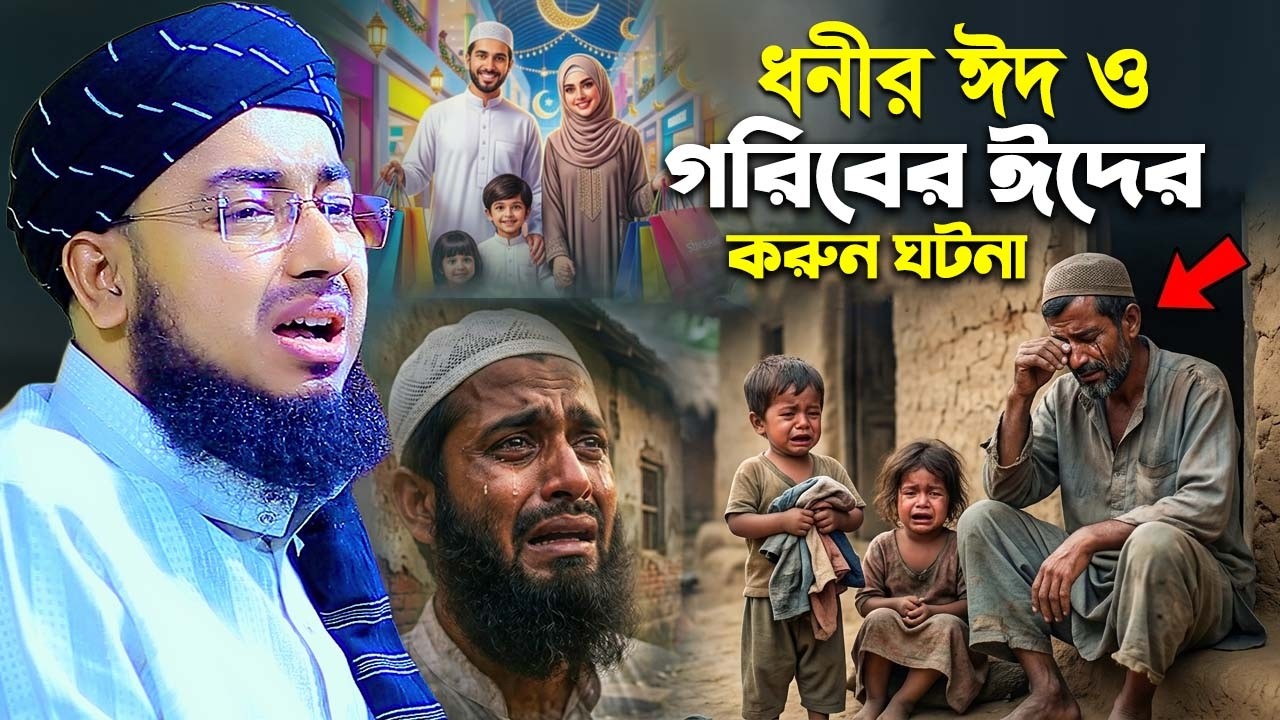 ধনীর ঈদ ও গরিবের ঈদের করুন ঘটনা , মুফতি জহিরুল ইসলাম ফরিদী