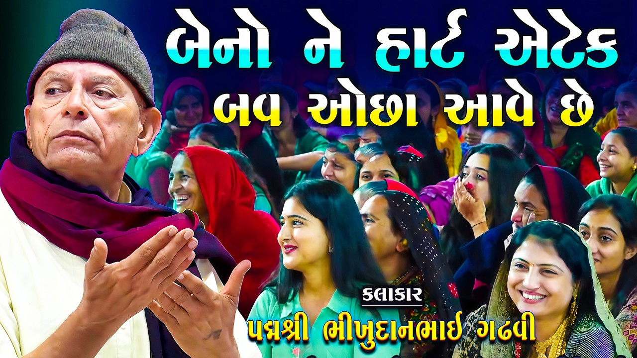 બેનો ને હાર્ટ એટેક બવ ઓછો આવે છે આનું કારણ ભીખુદાન ગઢવી એ કીધું | Bhikhudan Gadhvi | Beno Na Jokes
