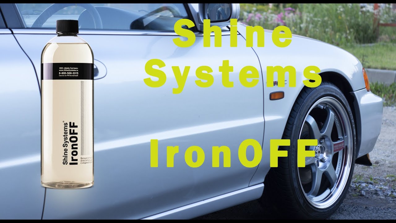 Литые диски мойка с shine systems ironoff и bitumoff