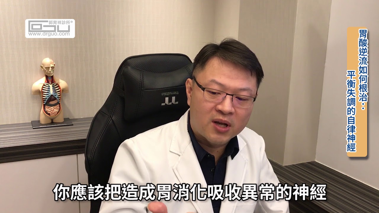 【三分鐘就了解】胃酸逆流如何根治 平衡失調的自律神經