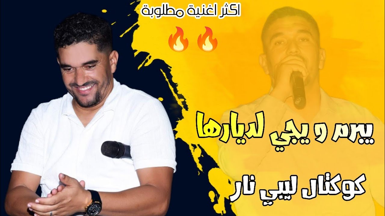 يبرم و يجي لديارها || اقوى كوكتال ليبي لايف || كيلاني طليق يولعها 🔥