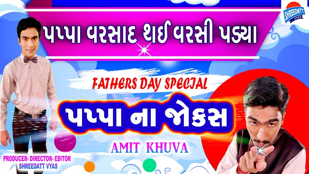 Gujarati Jokes New - Comedy FATHERS N SON-PAPPA NA JOKES - AMIT KHUVA