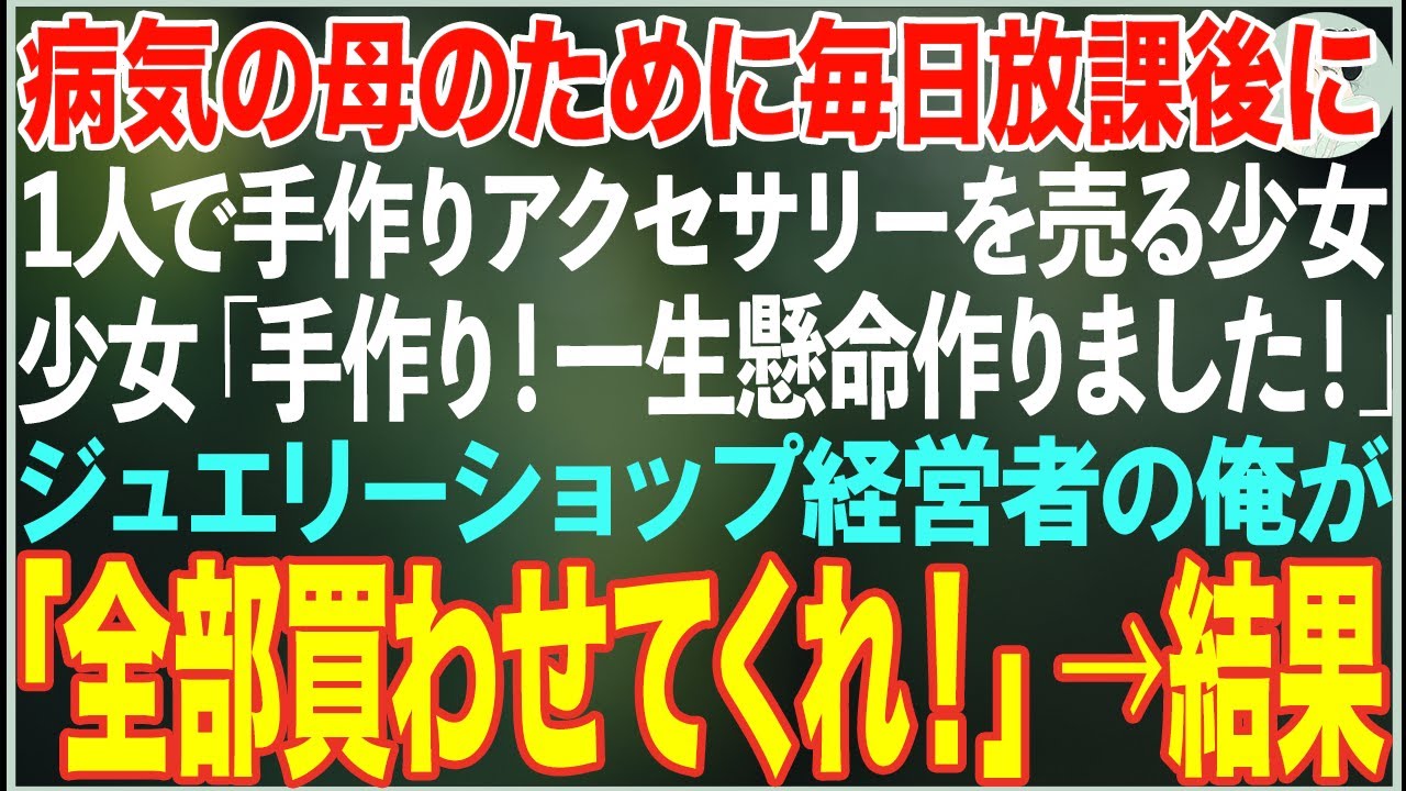 【感動する話】病気の母のために放課後毎日手作りアクセサリーを売る6歳の女の子→少女の作品に惹かれジュエリー経営者の俺が全作品買い取った結果…【朗読・スカッと・泣ける話】