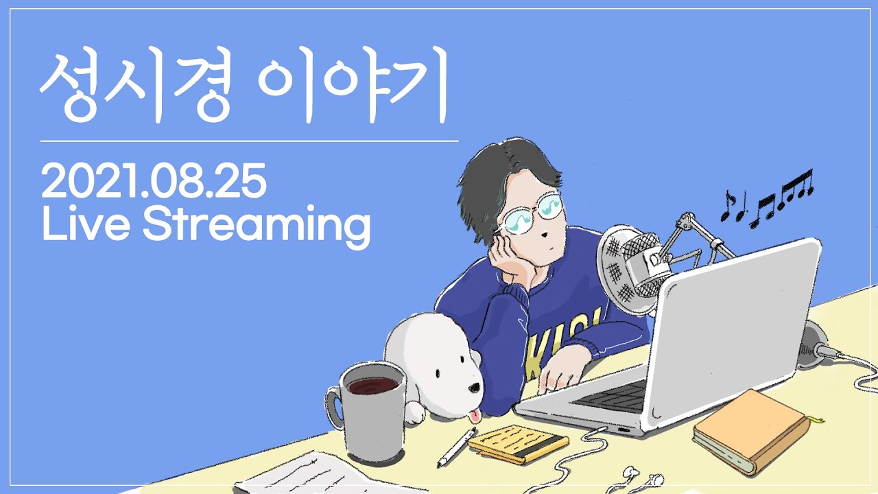 [성시경 이야기] 8월 25일  l 잊혀지지 않는 소주 안주, 그리고 술자리 l  Sung Si Kyung Radio