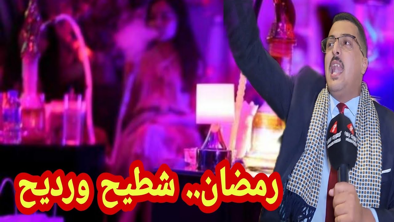 في عز رمضان.. شطيح ورديح يشعل الجدل وحليم المغربي الحر يخرج بتصريح ناري 🔥