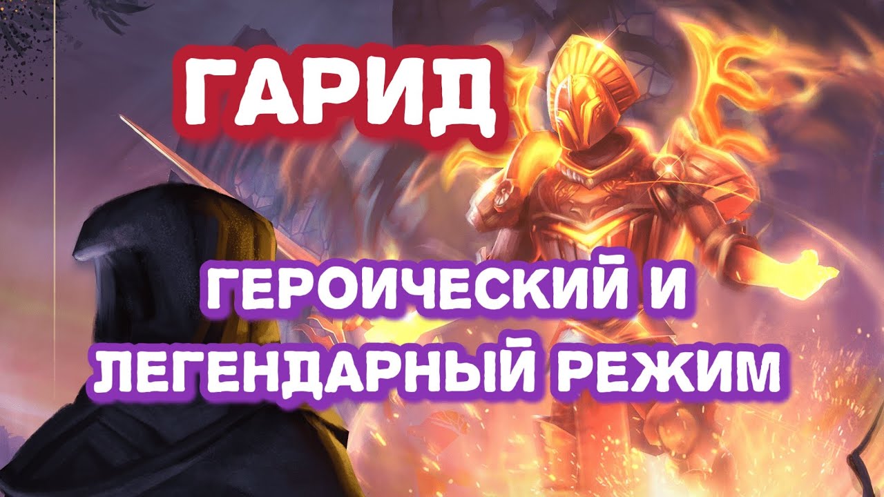 Сражение с Гаридом на героическом и легендарном режиме. Самый щедрый босс в Grim soul.