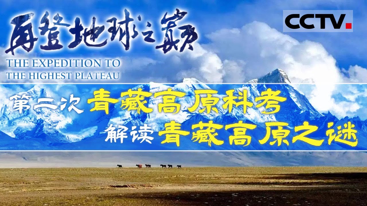 解读青藏高原之谜！生动呈现第二次青藏高原科考 彰显影响世界的原创性成果《再登地球之巅》【CCTV纪录】