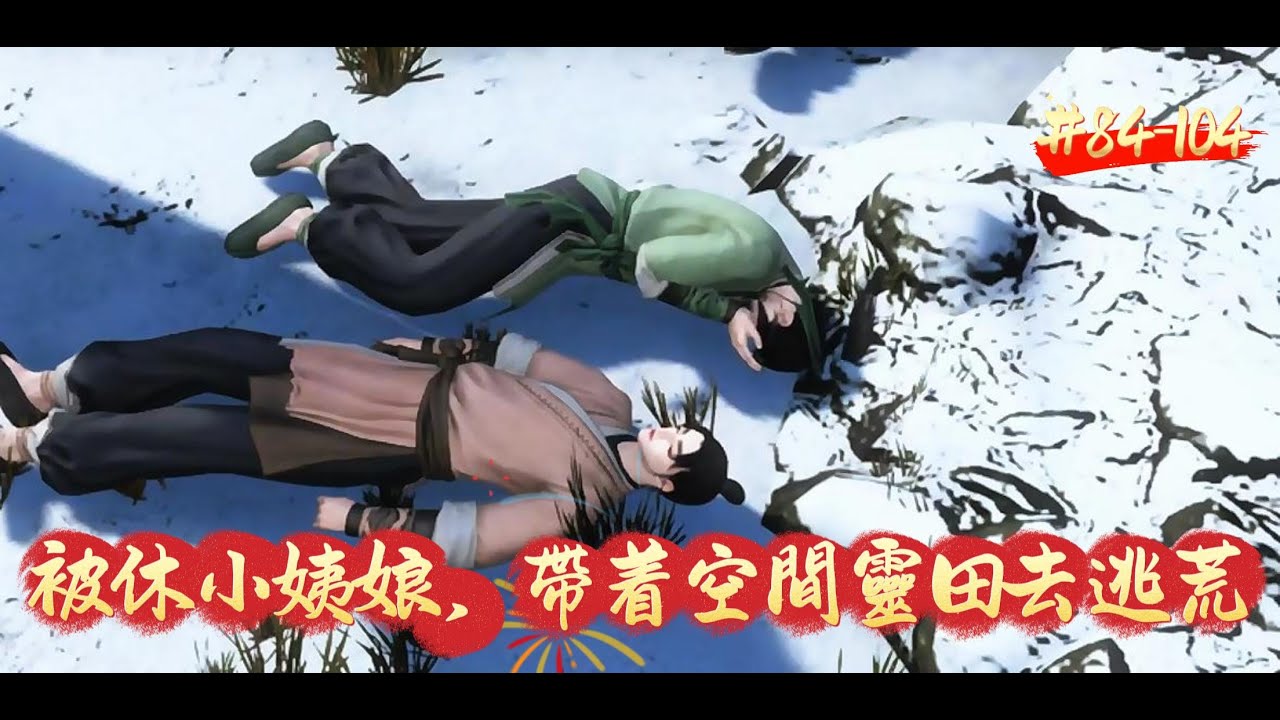 【被休小姨娘，帶着空間靈田去逃荒】姜挽月被隊友捅刀死在喪屍堆中。睜開眼，成了侯府爬牀的姨娘。一紙休書丟到臉上，男人背着光負手而立：“姜氏，你私通外男，本應打死，念在你服侍老夫人多年，退去奴籍，離開吧。