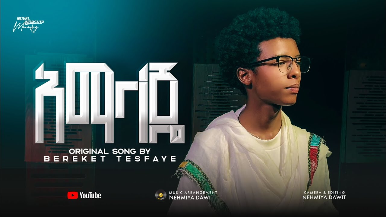 አማላጄ AMALAJE ፍቅር ዘላለም Fkir Zelalem #christianmusic 