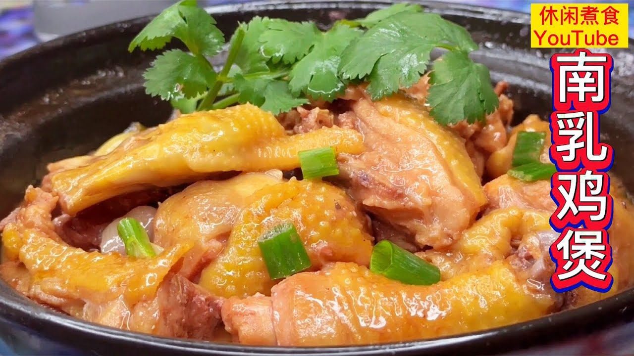 南乳鸡煲，太香了，嫩滑入味，下饭下酒，五分钟學会！【休闲煮食】#鸡肉做法