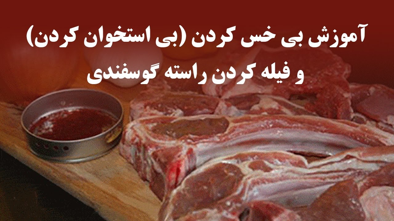 آموزش بی خس کردن (بی استخوان کردن) و فیله کردن راسته گوسفندی