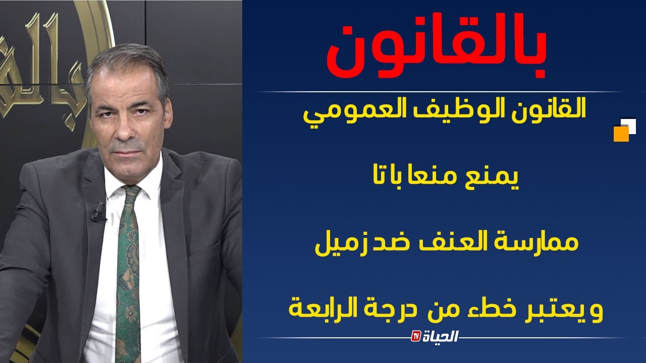 بالقانون | القانون الوظيف العمومي يمنع منعا باتا ممارسة العنف ضد زميل ويعتبر خطء من درجة الرابعة