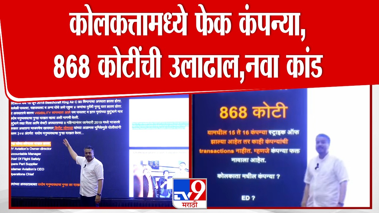 Rohit Pawar On VSR Compony | कोलकत्तामध्ये फेक कंपन्या ते 868 कोटींची उलाढाल, नवा कांड समोर