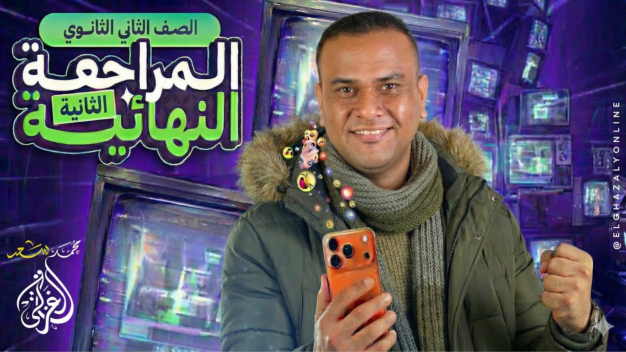 أقوى مراجعة لغة عربية ( ٢١٤ ) سؤال  | المراجعة الثانية  | الصف الثاني الثانوي | ترم ١ | الغزالي 