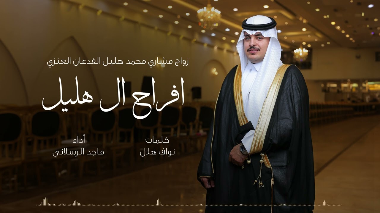 افراح المهيد - ماجد الرسلاني