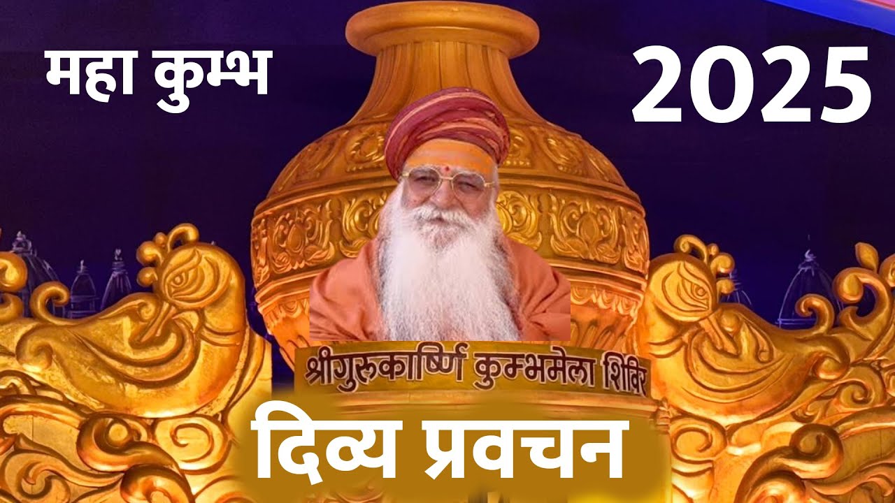 दिव्य प्रवचन | श्री गुरुकार्ष्णि महाकुम्भ शिविर | Mahakumbh Prayagraj 2025