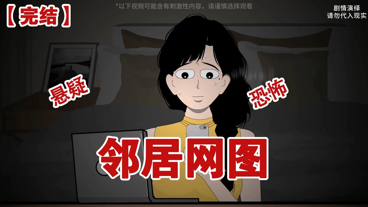 【完结】《邻居网图》凌晨三点，我独自在家里刷着剧，突然业主群里有人提问，大家好，我发现老公劈叉了怎么办#动画 #小说 #悬疑#凶杀#恐怖#灵异讲述屋