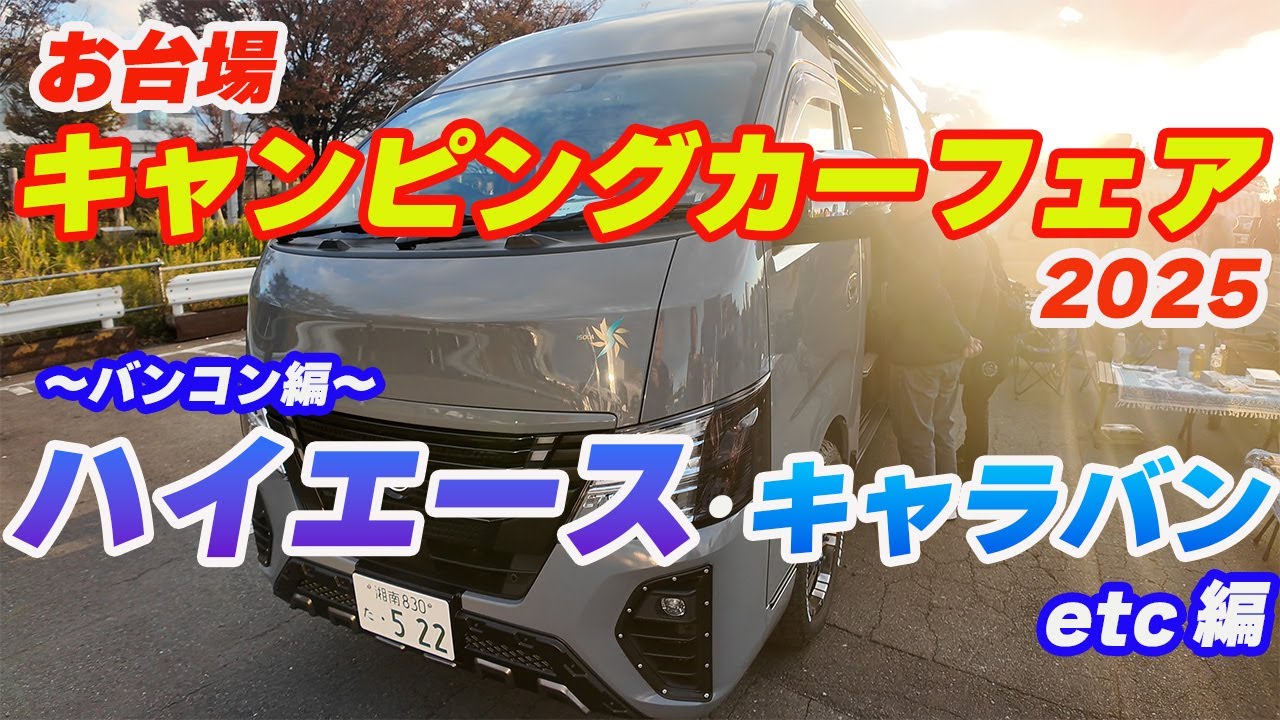 [Odaiba Camper Fair 2025, часть 2] Ознакомьтесь с последними модификациями фургонов Hiace и Caravan!