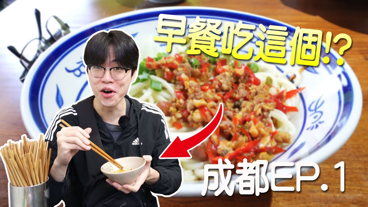 【小毛】四川男兒終於來成都啦!!早餐直接吃麻辣小麵!?結果吃到一半旁邊直接失火!?(成都之旅EP1)