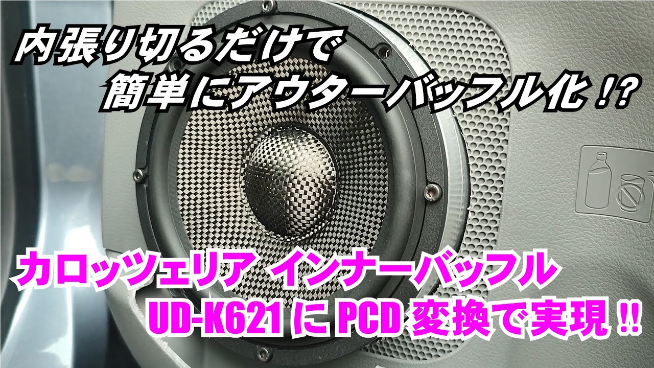 カロッツェリア インナーバッフルUD-K621にPCD変換を使って 6.5インチ輸入スピーカーを取り付け■海外製16.5cmスピーカーの救世主に、簡単アウターバッフル化にも繋がる、もう国産に囚われない