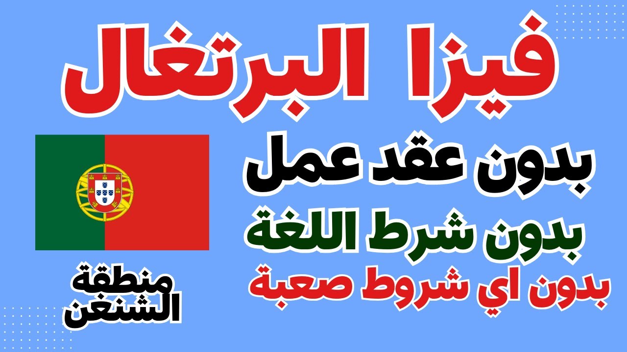 تأشيرة البحث عن عمل في البرتغال لمدة 6 أشهر بدون شروط | شرح كيفية التقديم خطوة بخطوة 🔴