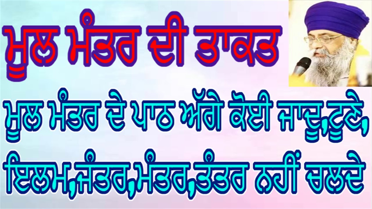 POWER OF MOOL MANTAR: Mool Mantar Agge Sare Mantar Fail- GIANI THAKUR SINGH PATIALA