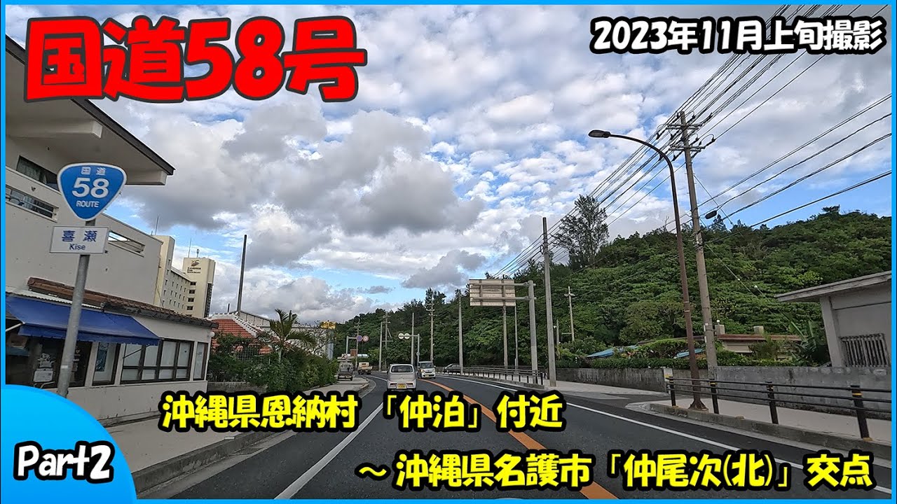 国道58号 Part2（沖縄県恩納村～沖縄県名護市）2023年走行