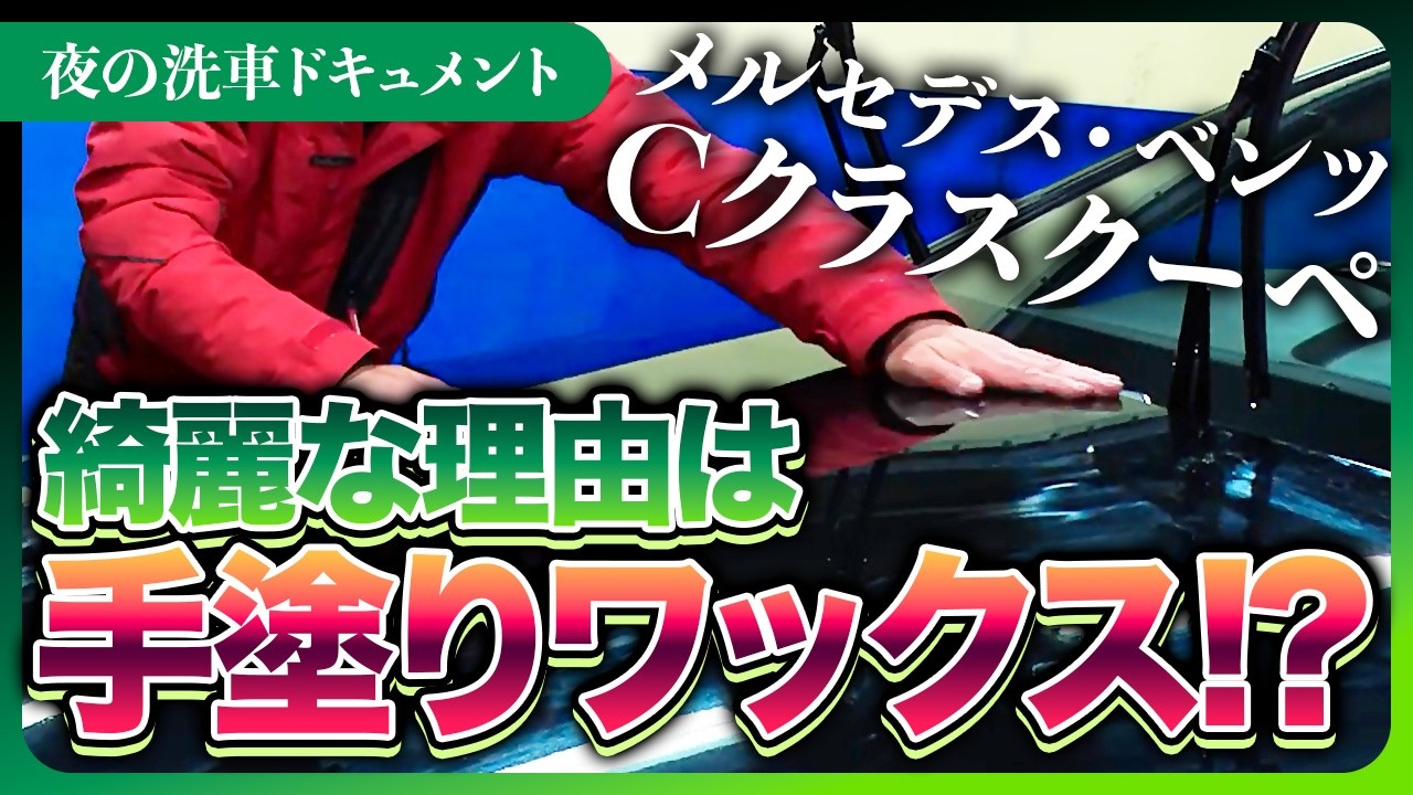 大人クーぺをワックスで深艶にする夜｜メルセデス・ベンツ Cクラスクーペ【夜の洗車ドキュメント】