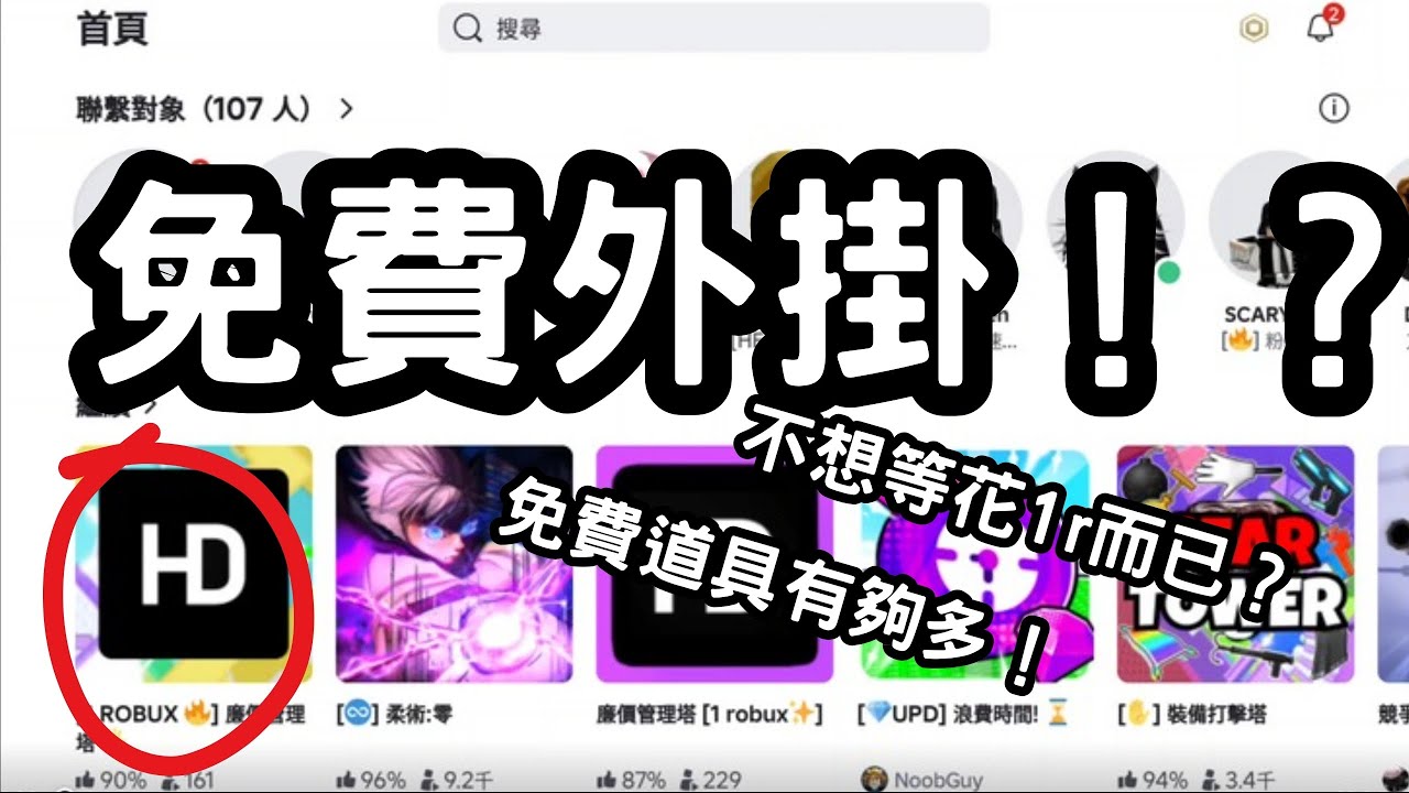 一個有免費外掛的遊戲…#roblox #遊戲 #外掛 #跑酷 #遊戲分享 #攻略 
