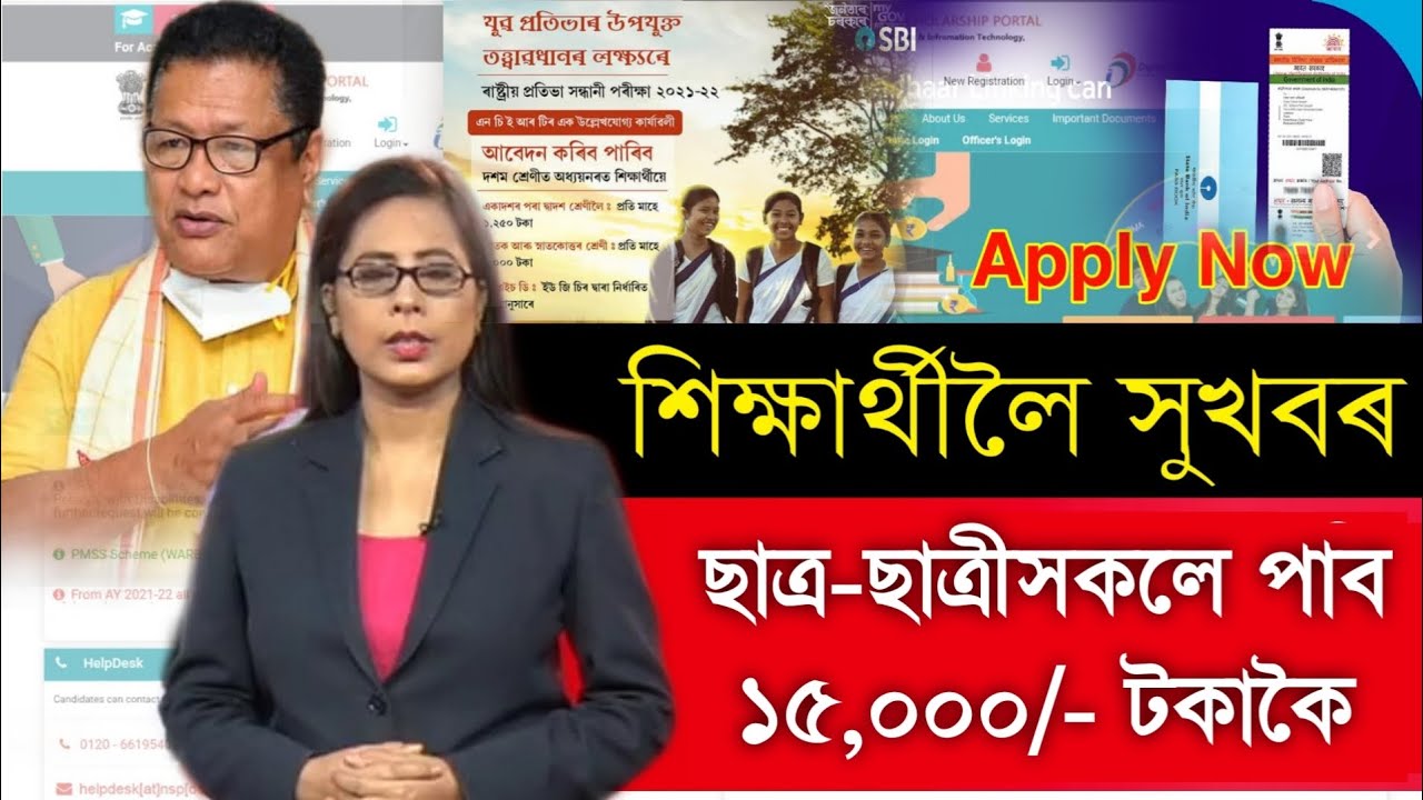 Assam Students New Scholarship 2022 || SBI Scholarship Apply Now || NSP Scholarship Portal Apply Now