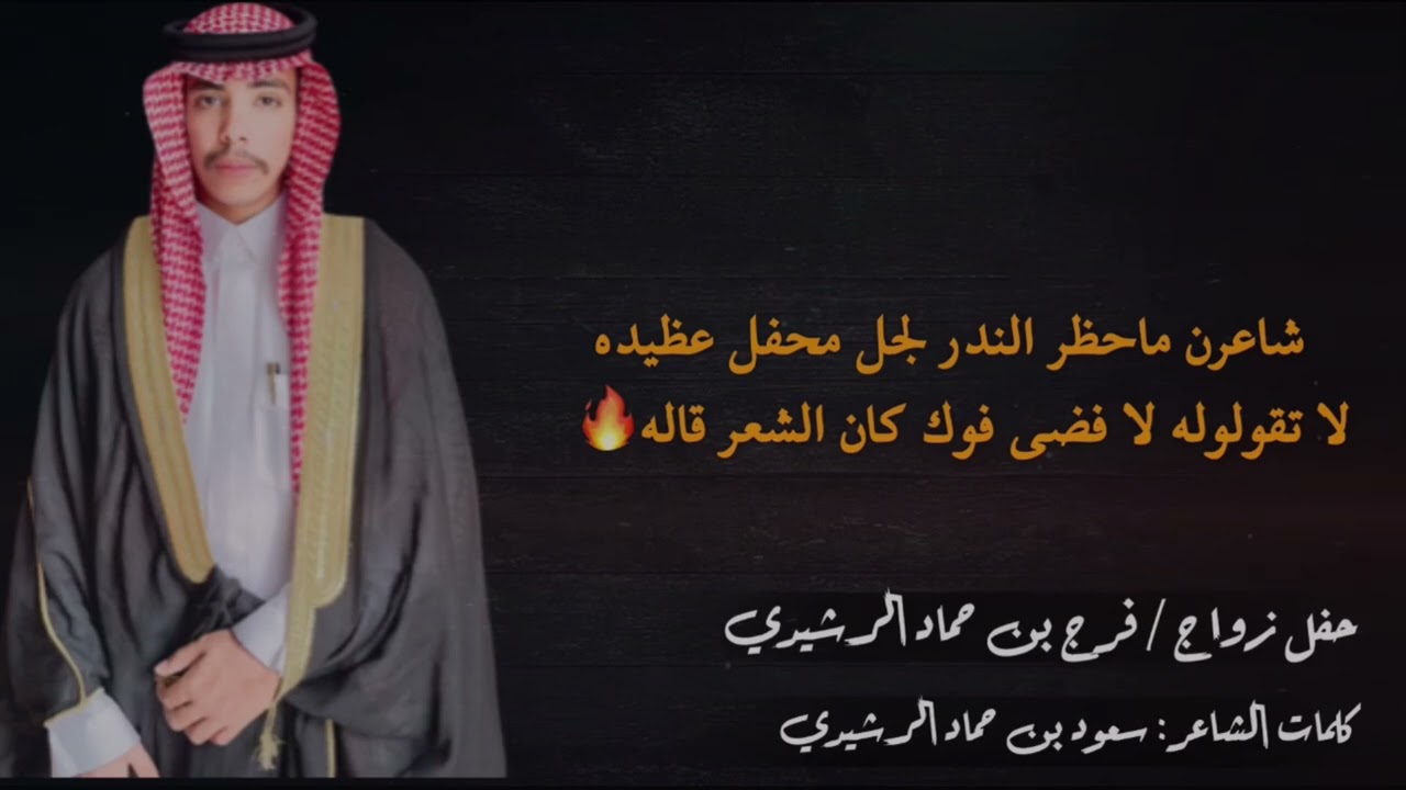 شيلة حفل زواج / فرج بن حماد بن رقيب الرشيدي - كلمات الشاعر / سعود بن حماد الرشيدي