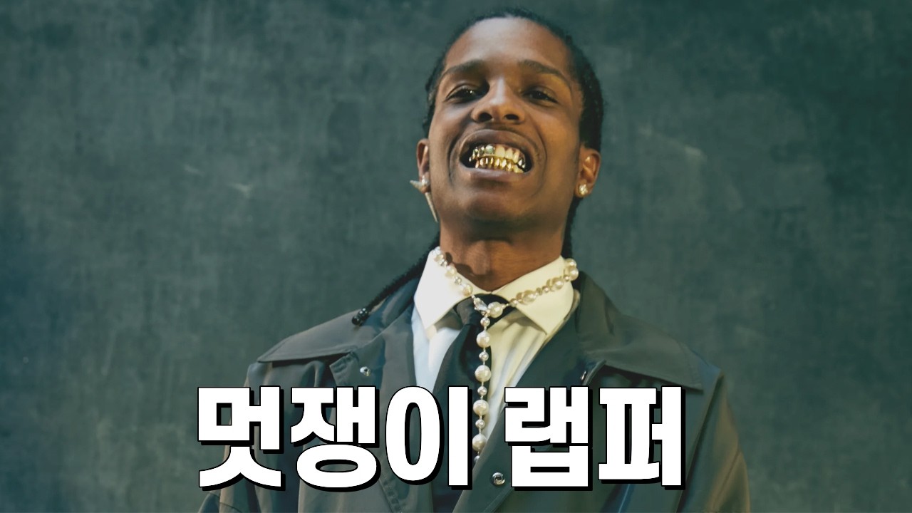 라키는 과연 거품이었을까? I 8년만에 본업으로 돌아온 랩퍼, 에이샙 라키 A$AP ROCKY 이야기