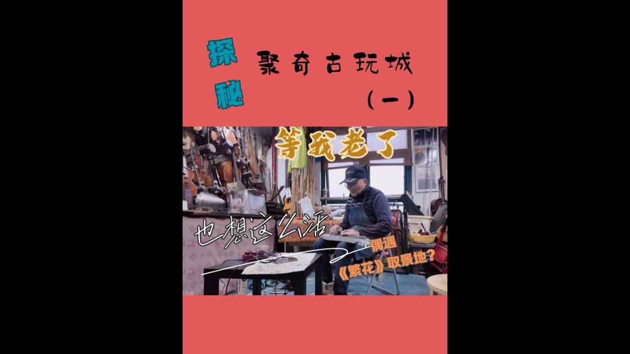 探秘上海古玩城，却发现想要的老年生活？？？|聚奇城（一） 运气爆棚！碰上王家卫和贾樟柯都想拍的宝藏小店，据说旧店铺在繁花中有被取景过。不管经历什么风浪，爷叔都和音乐相伴，不知不觉就“玩”到了现在。#