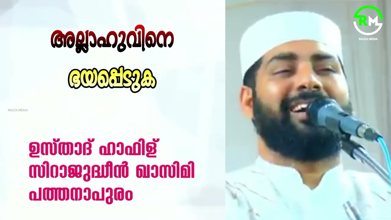 അല്ലാഹുവിനെ ഭയപ്പെടുക | ഉസ്താദ് ഹാഫിള് സിറാജുദ്ധീൻ ഖാസിമി പത്തനാപുരം