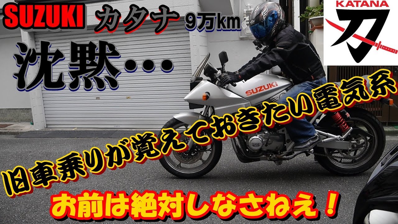 バイクの点火系トラブルのフローチャート　9万km 刀 再び不動… 意地でも修理！【GSX400S刀】