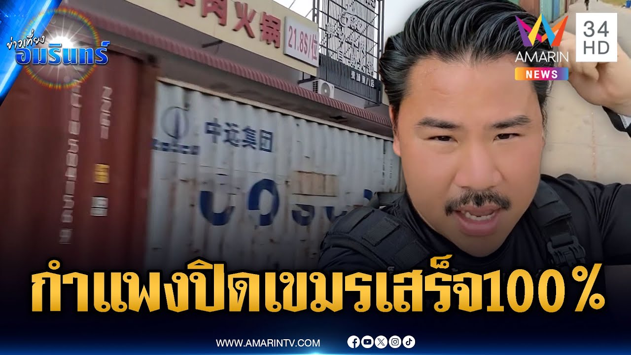 “กัน” ขยี้ใจเขมร! วางกำแพงตู้คอนเทนเนอร์ทมอดาเสร็จแล้ว | ข่าวเที่ยงอมรินทร์ | 9 ก.พ. 69