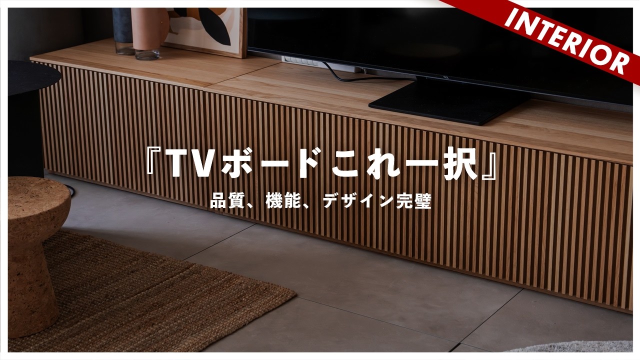 【家具買い換え】TVの主張を抑えるローボード！インテリアコーディネートしやすいデザイン（高野木工）
