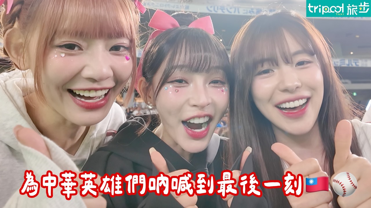 為中華英雄們吶喊到最後一刻⚾️2026 WBC經典賽 CT Amaze應援、我登上日本報紙啦、大谷翔平好可怕、見證中華隊擊敗韓國🇹🇼⚾️